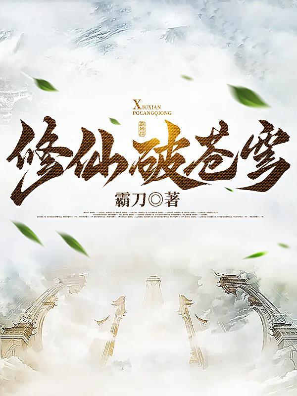 修仙破苍穹笔趣阁