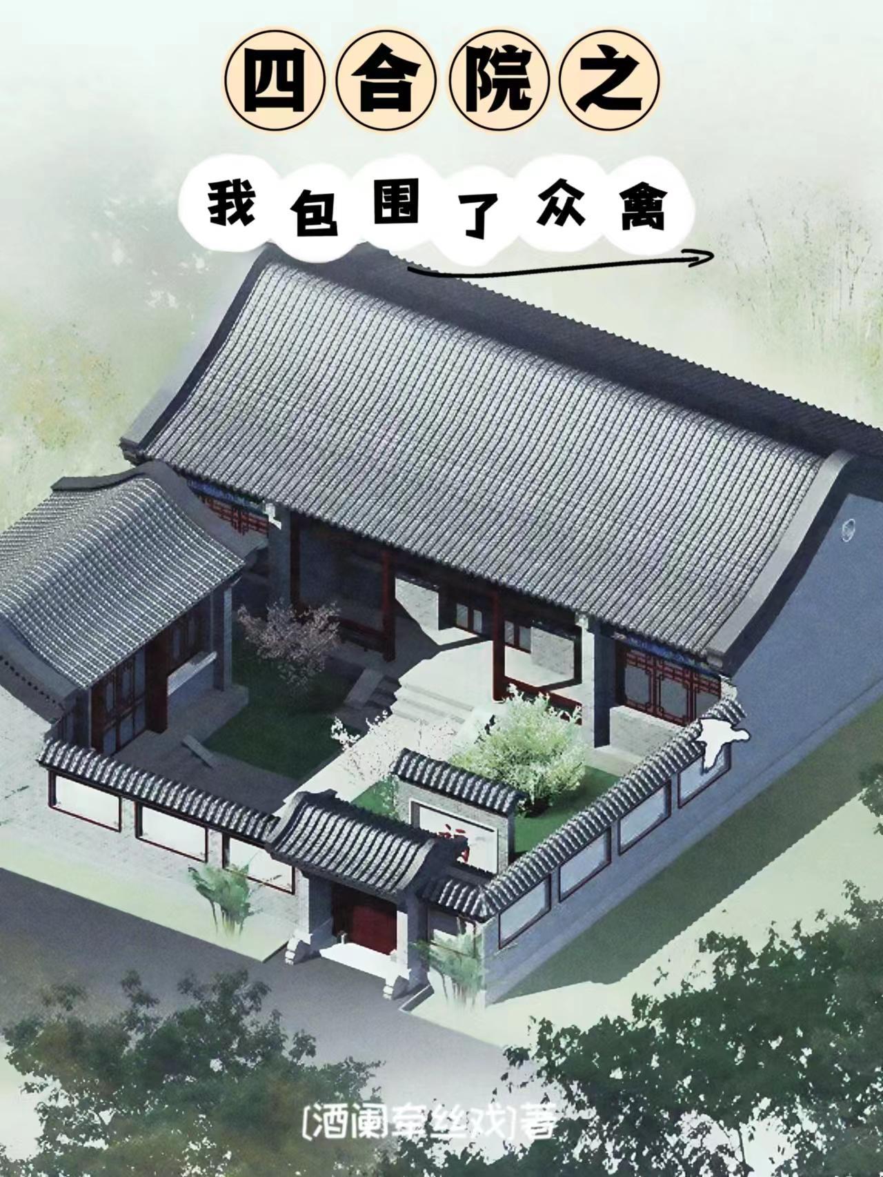 四合院之我包围了众禽(酒阑牵丝戏)