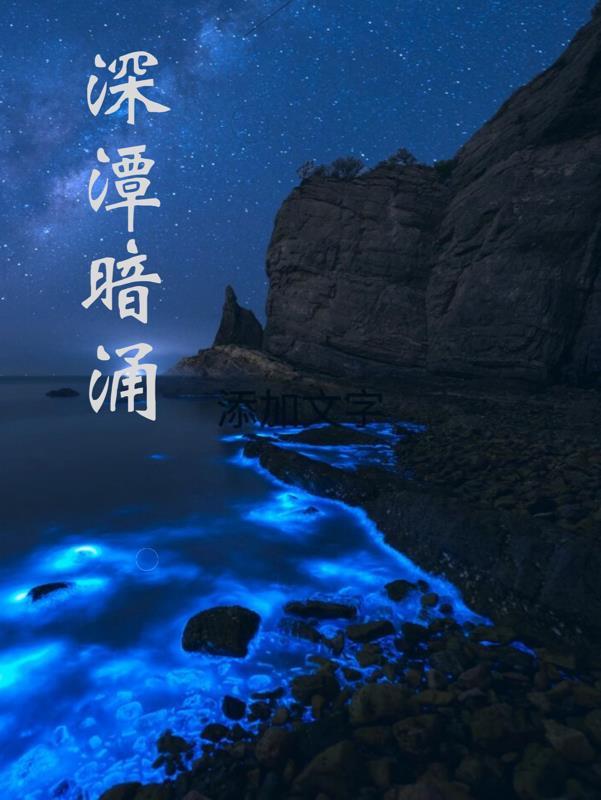 深潭暗涌 小五乖