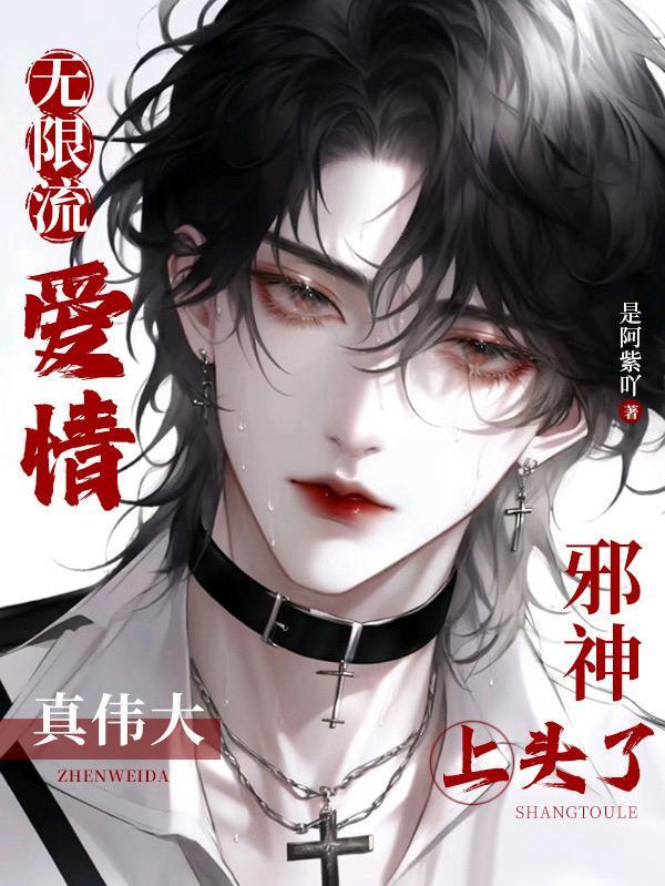 爱情无限流