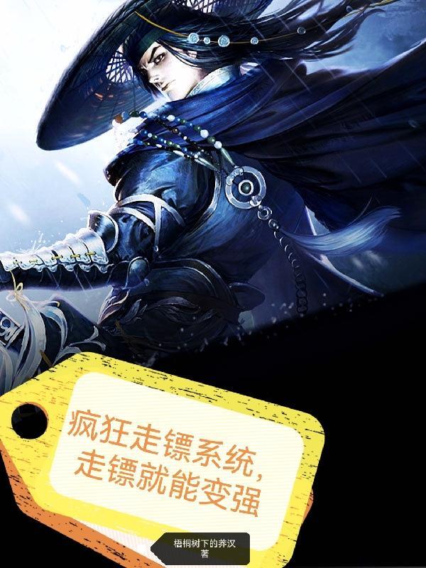 走镖是什么意思?