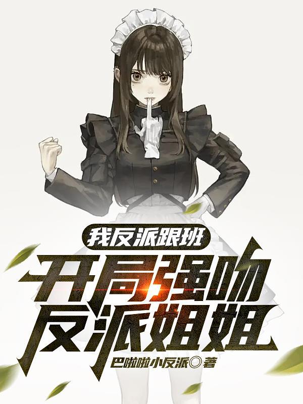 我和反派互演