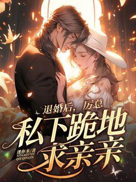 退婚后霸总哭着要娶我穿书