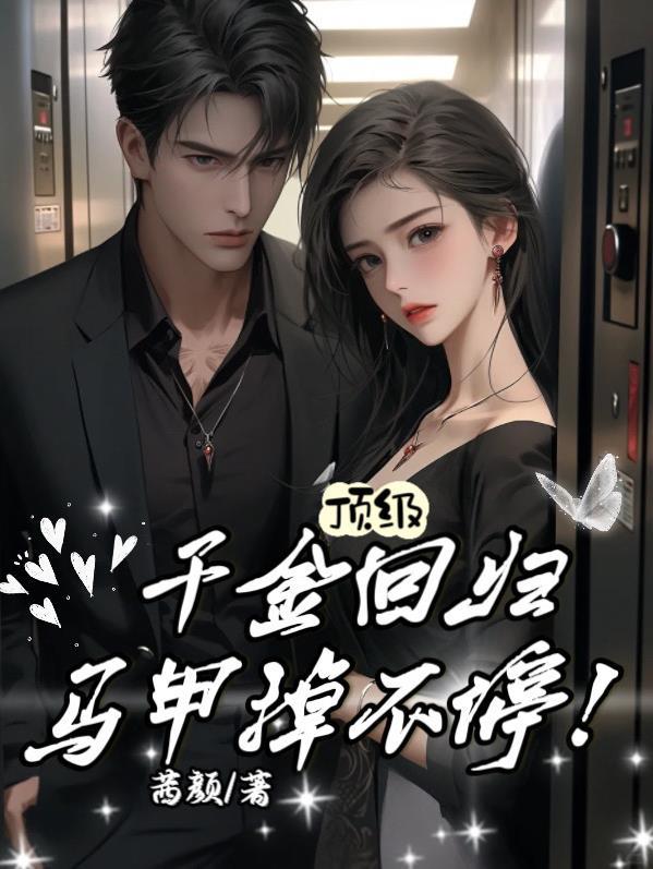 顶级千金回归马甲掉不停 茜颜