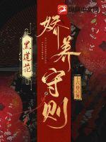 黑莲花娇养守则 十六巷