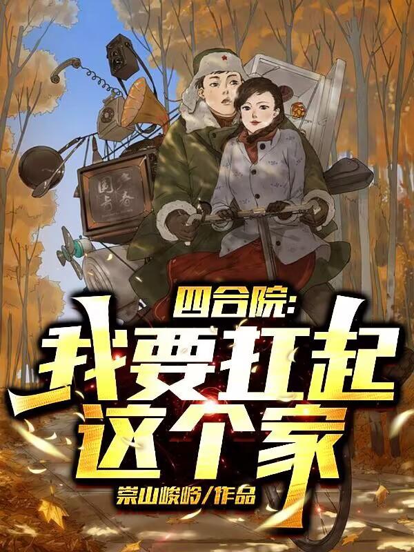 四合院从1965崛起免费