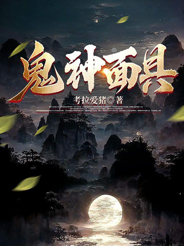 鬼神面具 考拉爱猪