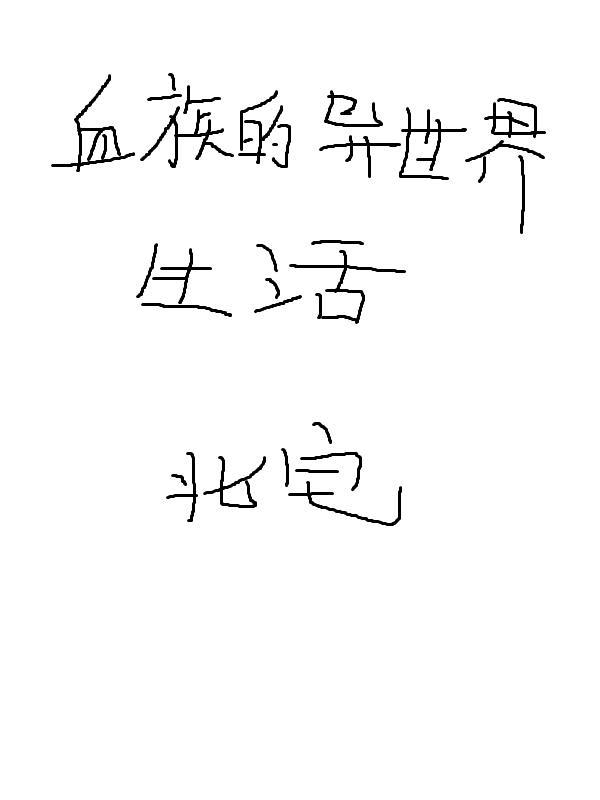血族的世界观