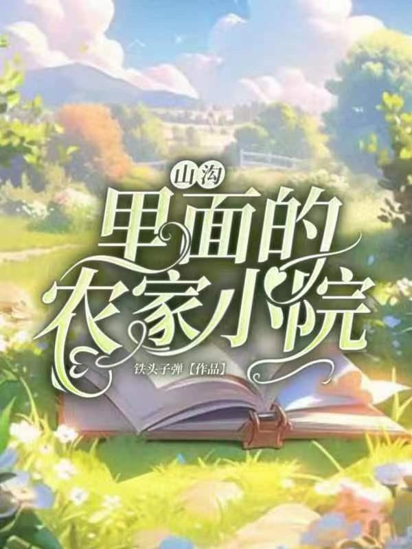 农村山沟沟照片