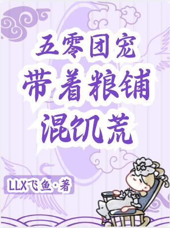 带着粮铺混饥荒有声