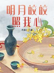 皎皎明月我心昭昭