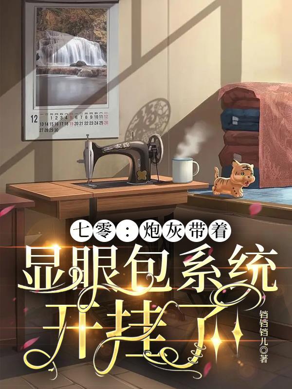 七零炮灰带着显眼包系统开挂了评语