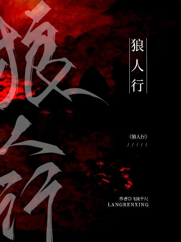 狼人行凶电影免费播放