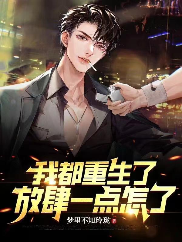 我都重生了放肆一点怎么了 梦里不知玲珑