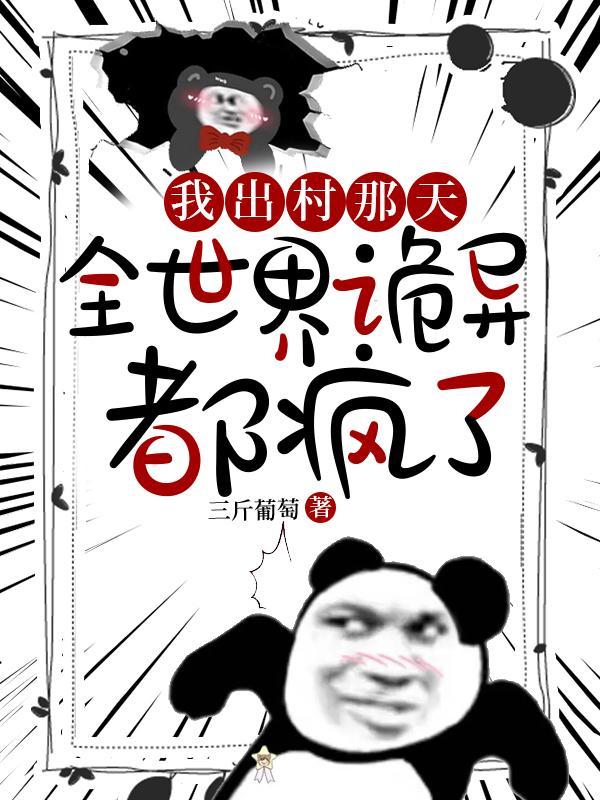 我出村那天全世界诡异都疯了动画