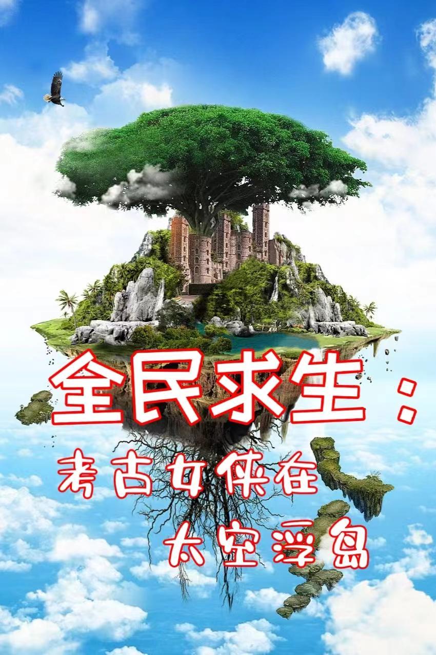 全民求生系列