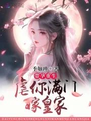 带孕成婚顾欢北冥墨全文免费阅读