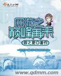 网游之巅峰王者