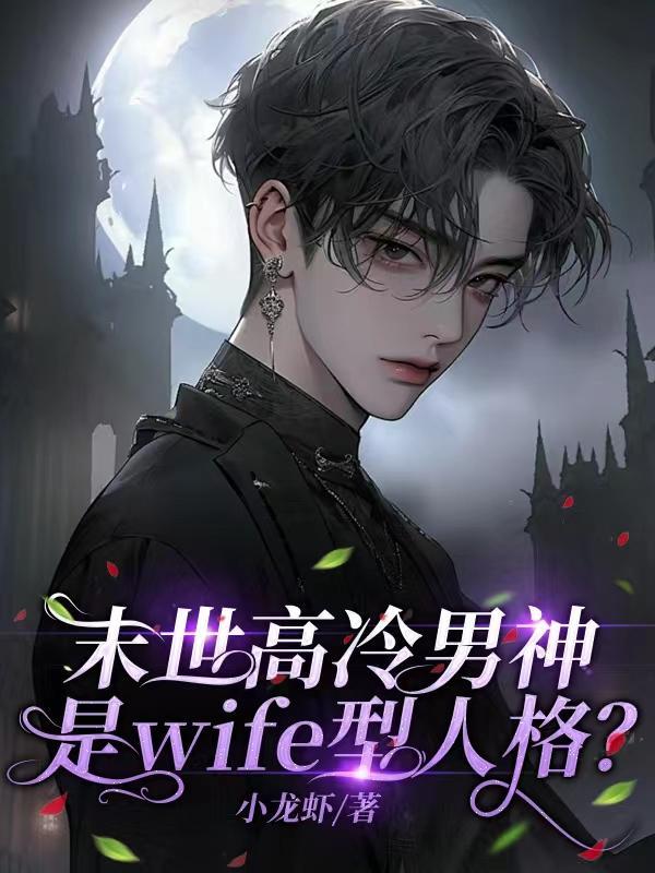 末世高冷男神是wife型人格第130章第二页