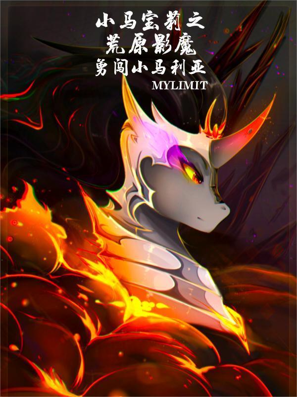 小马宝莉暗黑视频