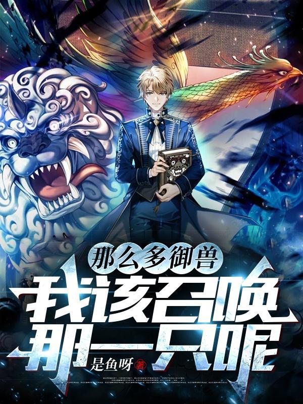 我该召唤那一只呢 笔趣阁