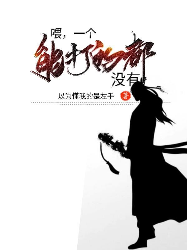 一个能打的都没有免费阅读