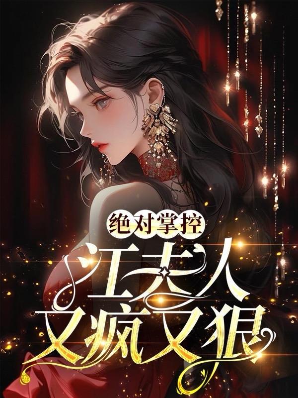 绝对掌控免费阅读全文