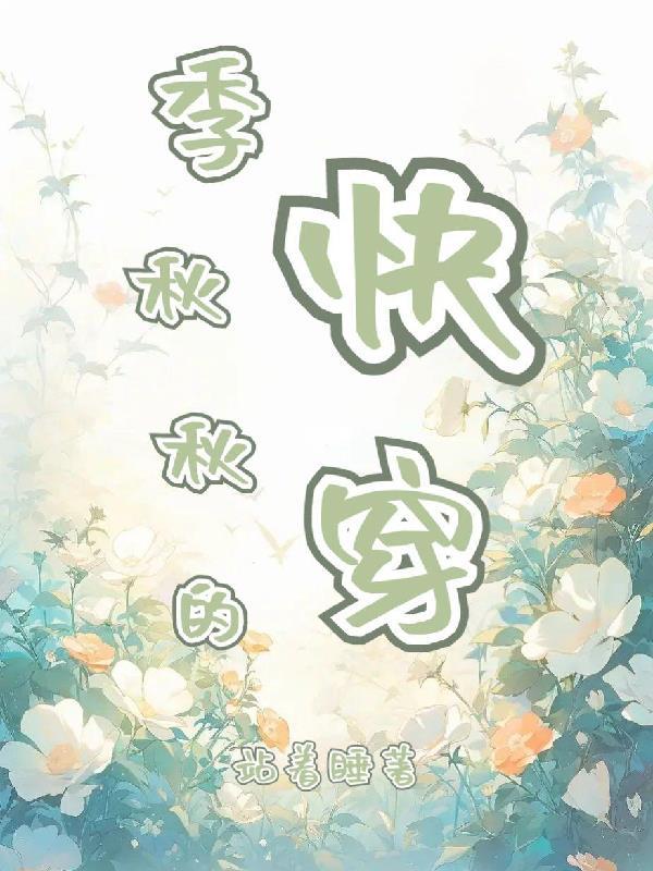女主叫秋的快穿