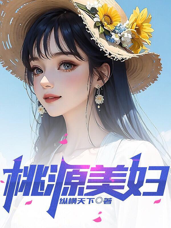 桃源美妇纵横天下