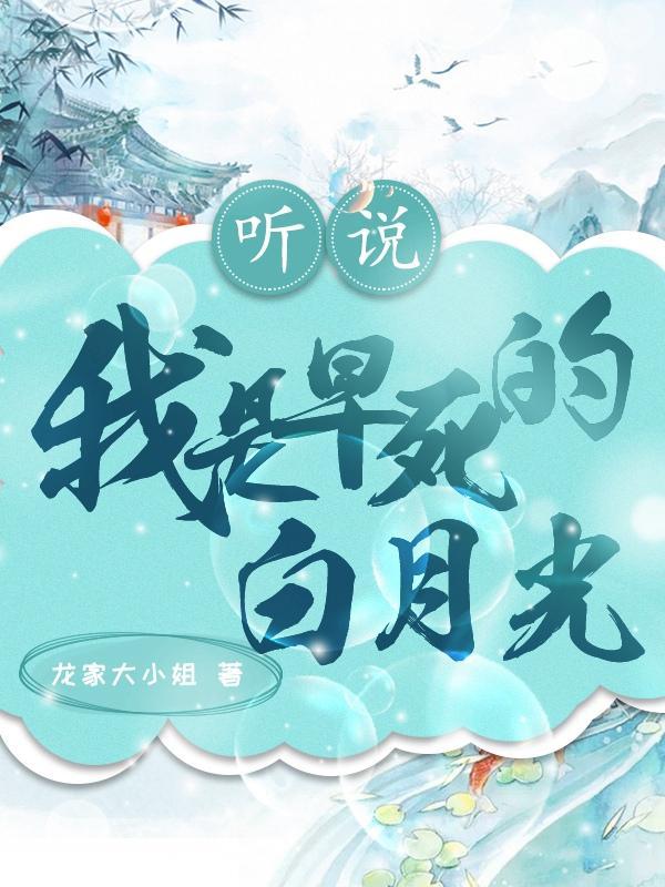 听说我是白月光笔趣阁