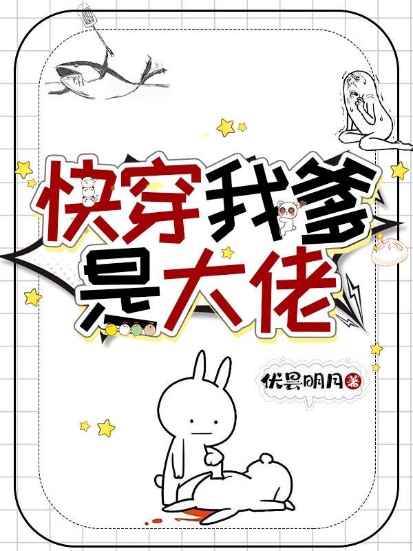 快穿我爹是大佬听书全文