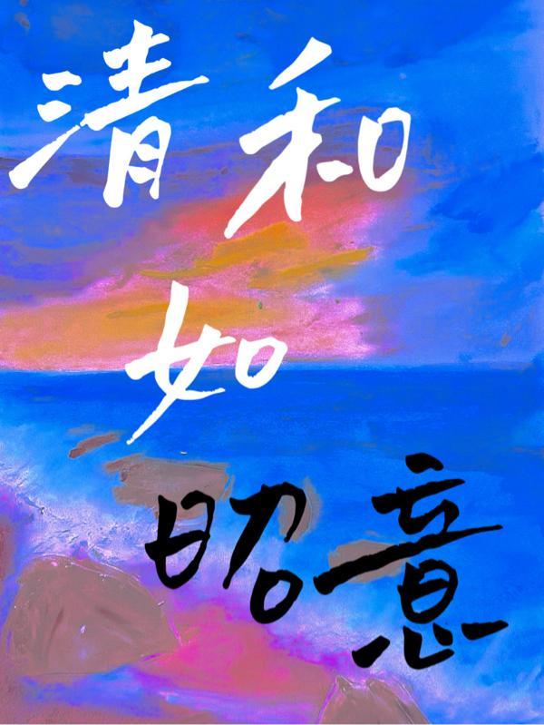 清和如昭意 努力早睡早起