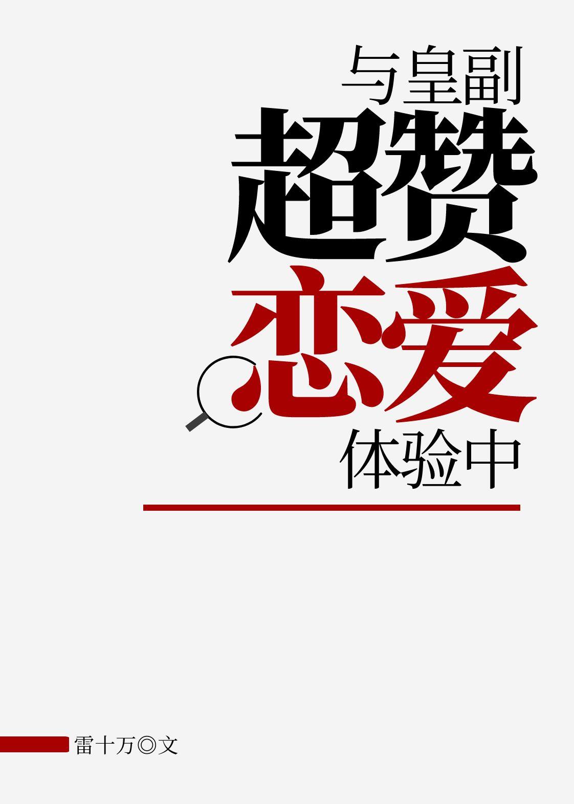 与皇副超赞恋爱体验中福利番外