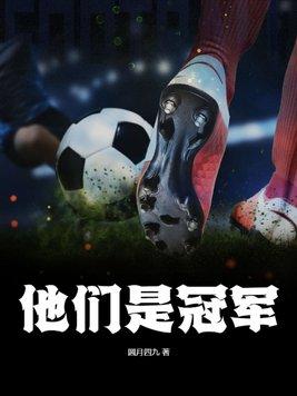 我们是冠军原型人物