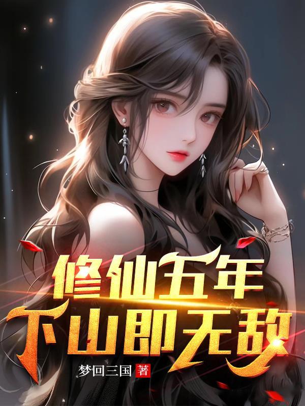 修仙五年下山即无敌的又名