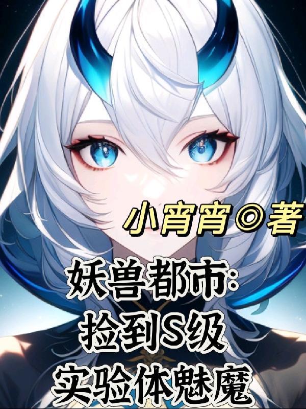 妖兽都市删了什么