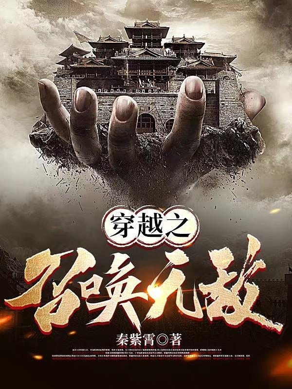 召唤穿越者的