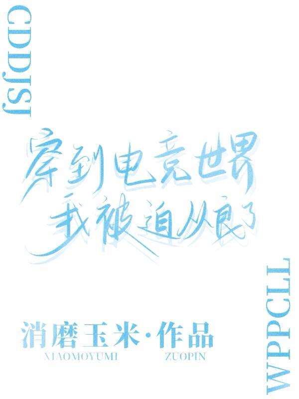 电竞毒舌的我被队长甜宠了乔术