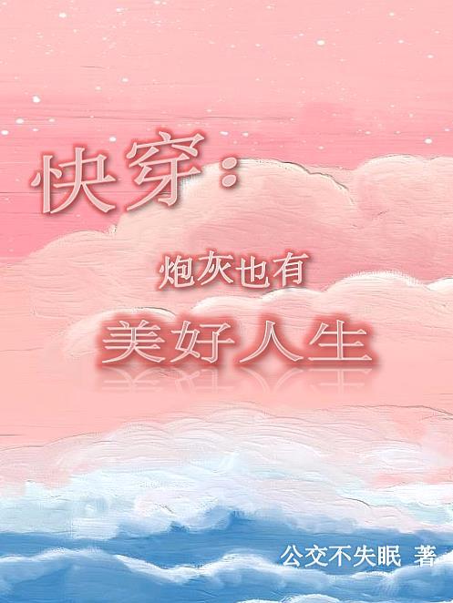 快穿炮灰真有爱