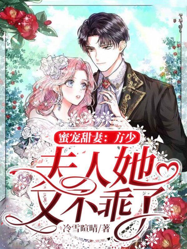 蜜宠甜妻方少