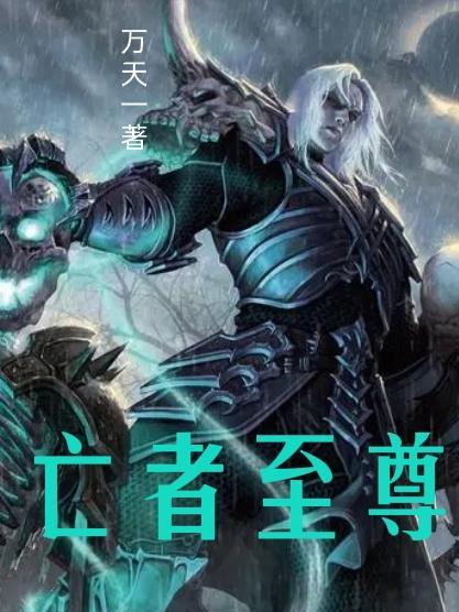 亡者之王免费全集漫画滑动