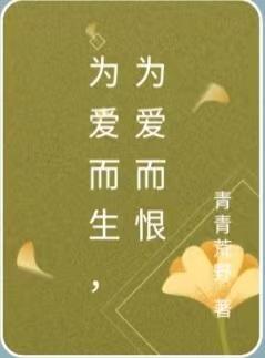 为爱而生为爱而活为爱而付出不放手