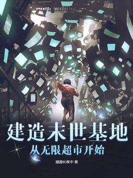末世建立基地类