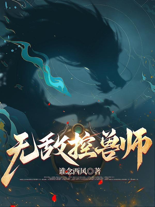 无敌驯兽系统