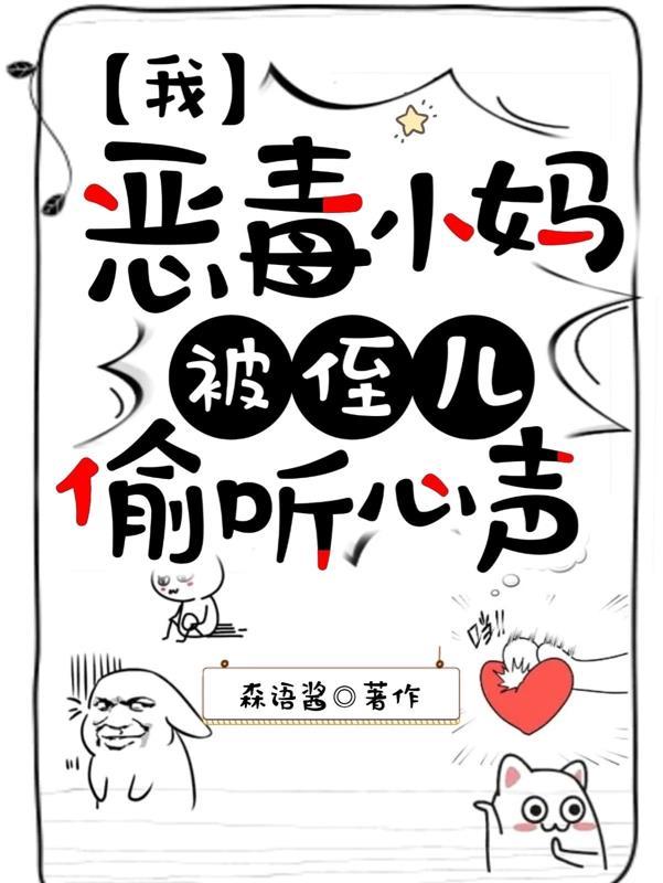恶毒后妈的名字
