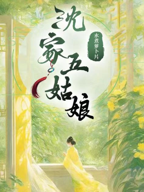 沈家五姑娘男主