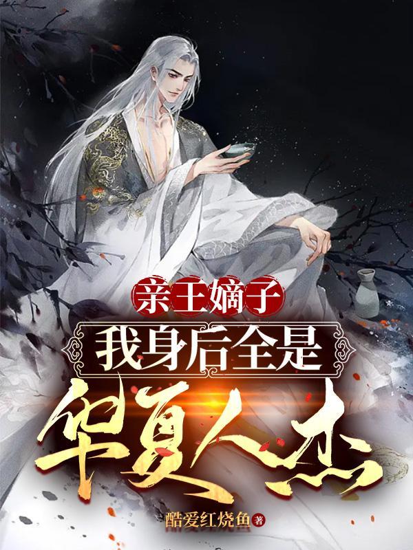 以华夏人杰掌控异世最新章节