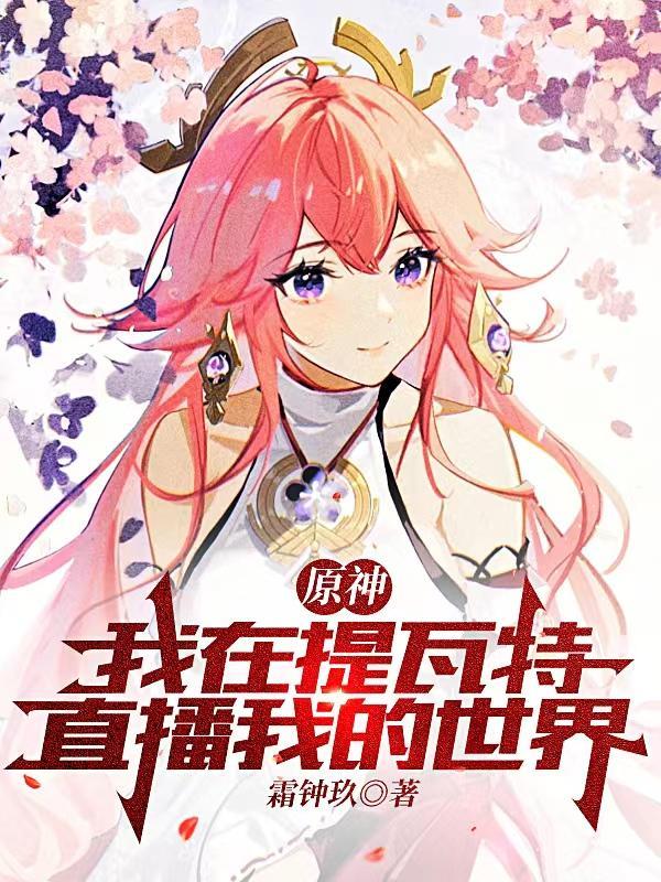 原神我在提瓦特直播我的世界TXT百度