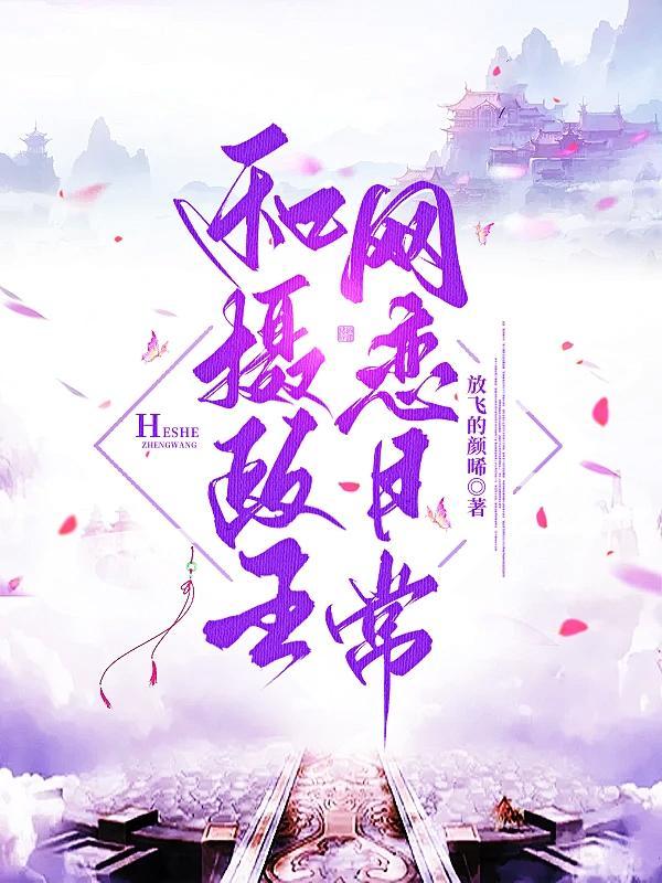 跟摄政王有关的