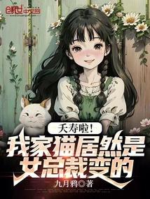 总裁女儿是猫猫变